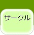 サークルタブ