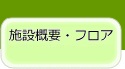 施設概要・フロアタブ