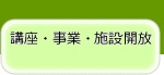 講座・事業・施設開放タブ