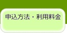 申込方法・利用料金タブ